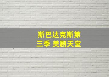 斯巴达克斯第三季 美剧天堂